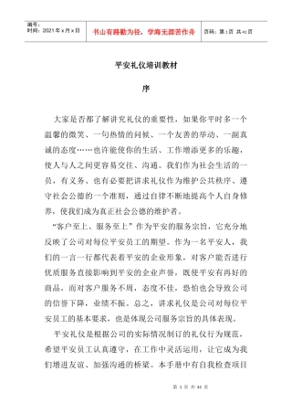 平安礼仪培训教材(1)