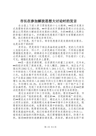 市长在参加解放思想大讨论时的发言稿
