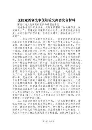 医院党委创先争优经验交流会发言材料提纲