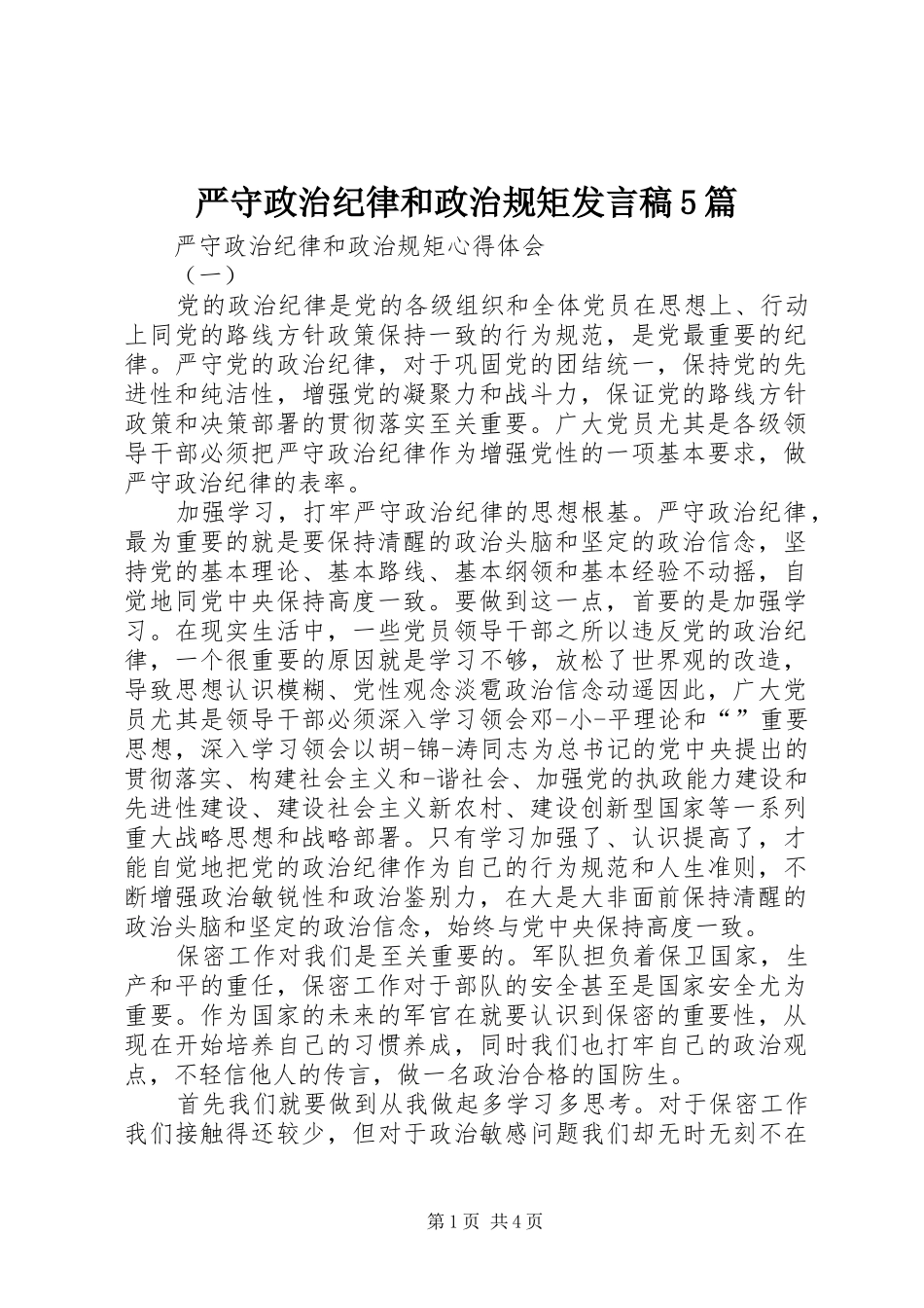 严守政治纪律和政治规矩发言稿范文5篇(5)_第1页