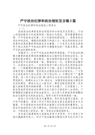 严守政治纪律和政治规矩发言稿范文5篇(5)