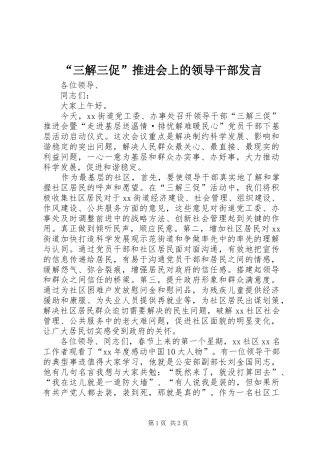 “三解三促”推进会上的领导干部发言稿