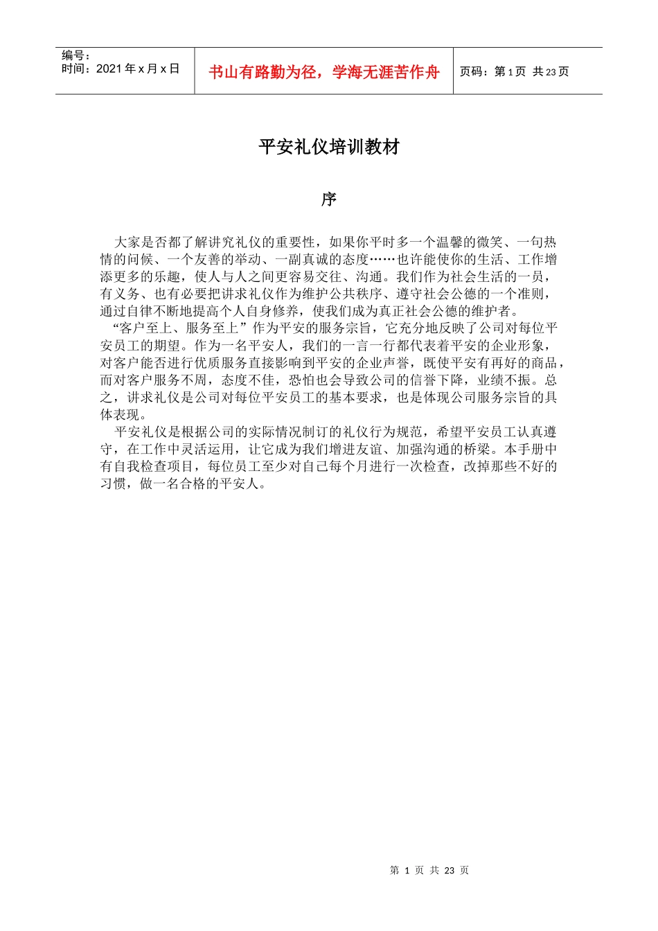 平安礼仪培训_第1页