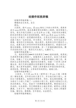结婚伴郎演讲致辞稿