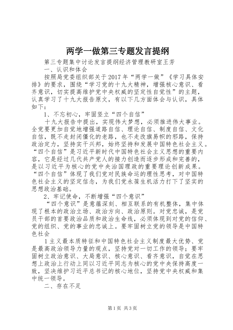 两学一做第三专题发言材料提纲_第1页