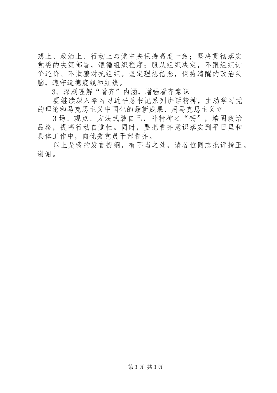 两学一做第三专题发言材料提纲_第3页