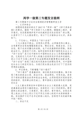 两学一做第三专题发言材料提纲