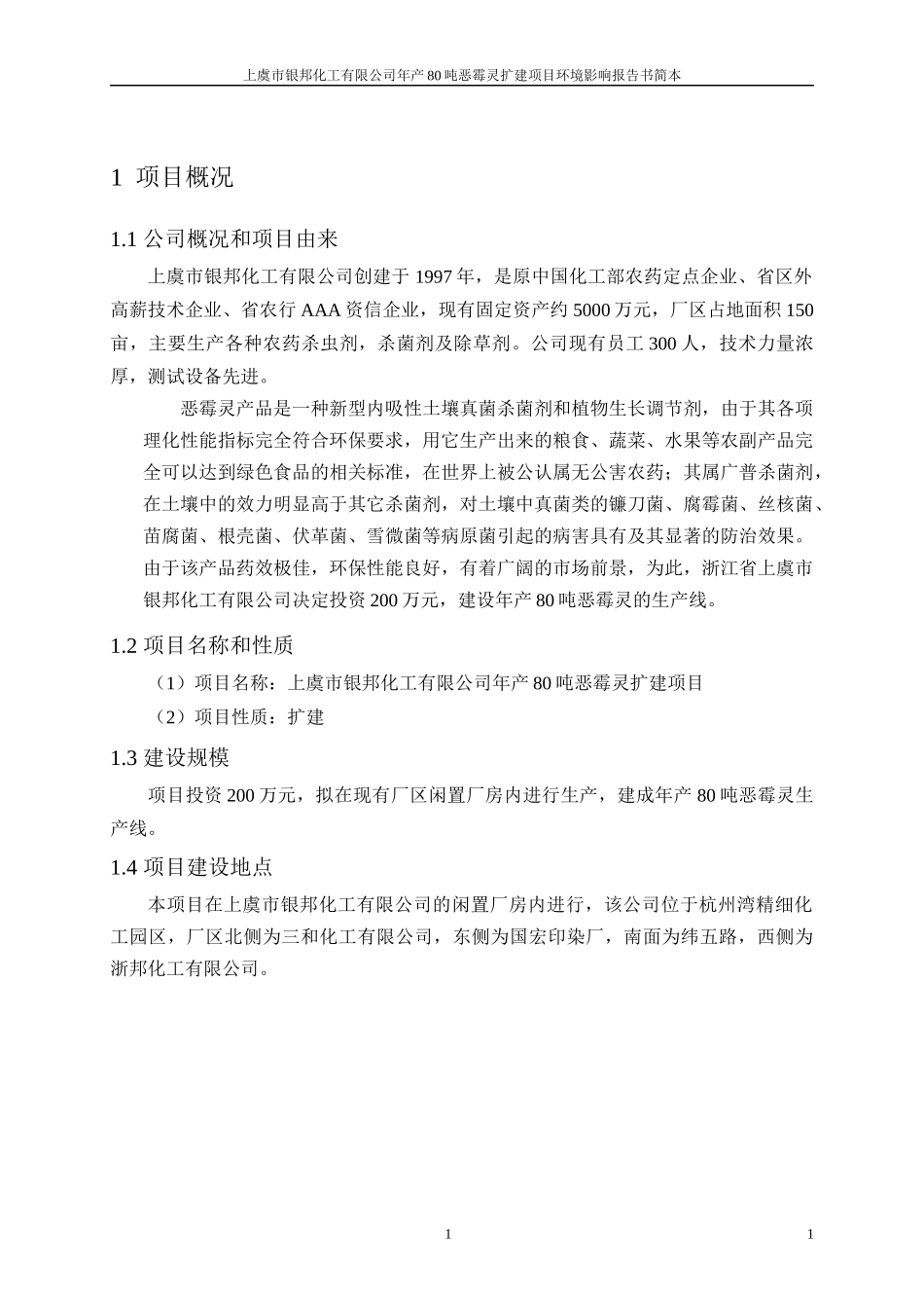 年产80吨恶霉灵扩建项目环境影响报告书_第3页