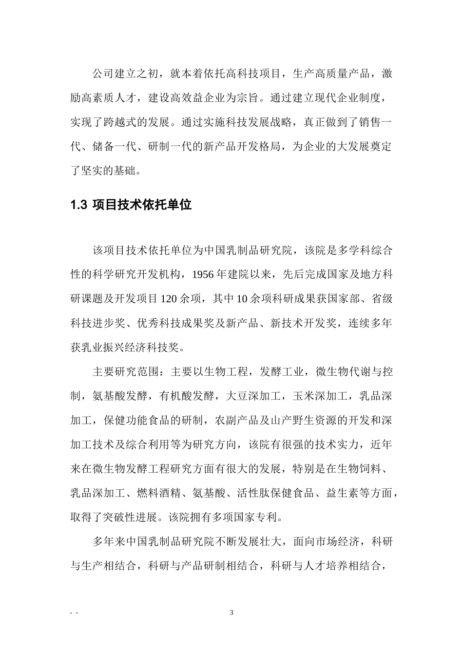 年产XXXX0吨奶粉项目可行性研究报告_第3页