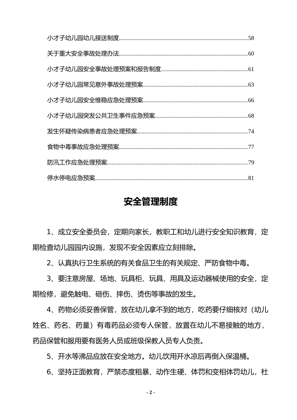 幼儿园各项安全制度、应急预案、责任目标汇总(很全)_第2页