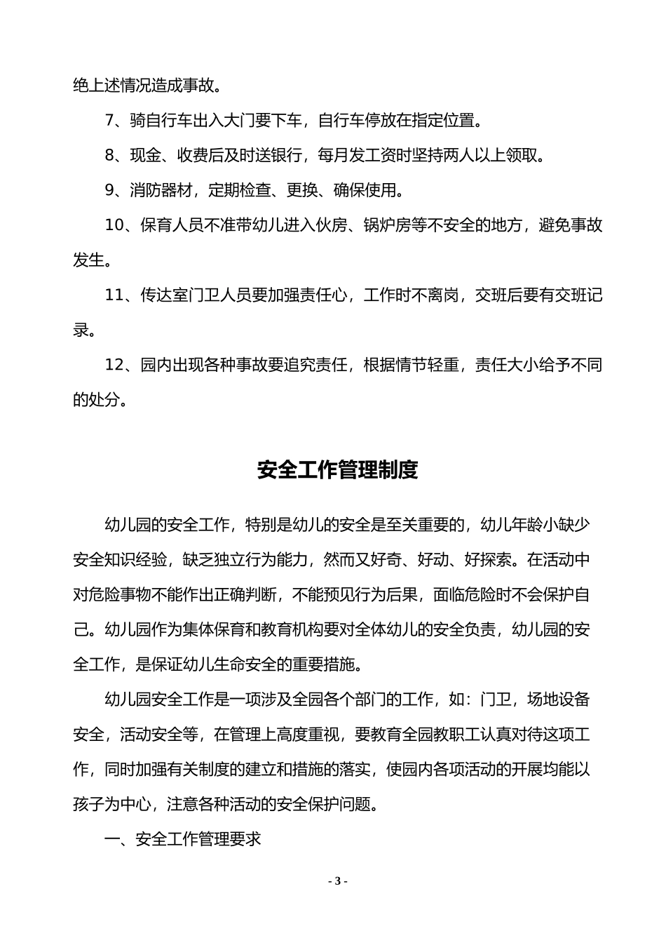 幼儿园各项安全制度、应急预案、责任目标汇总(很全)_第3页