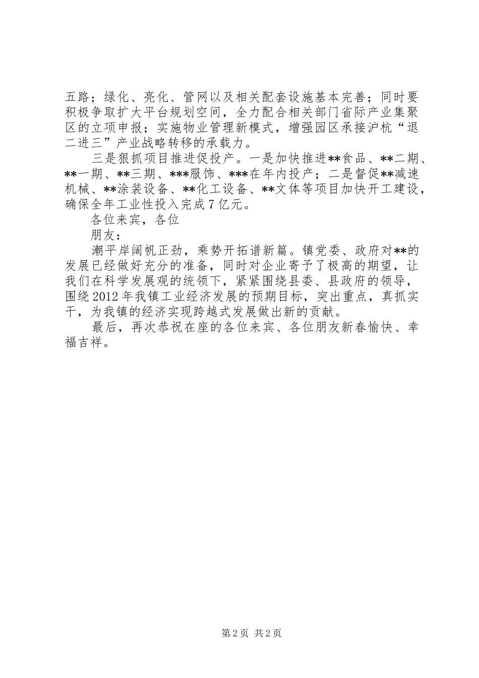 在县委、县政府新春团拜会上的致辞演讲(5)_第2页