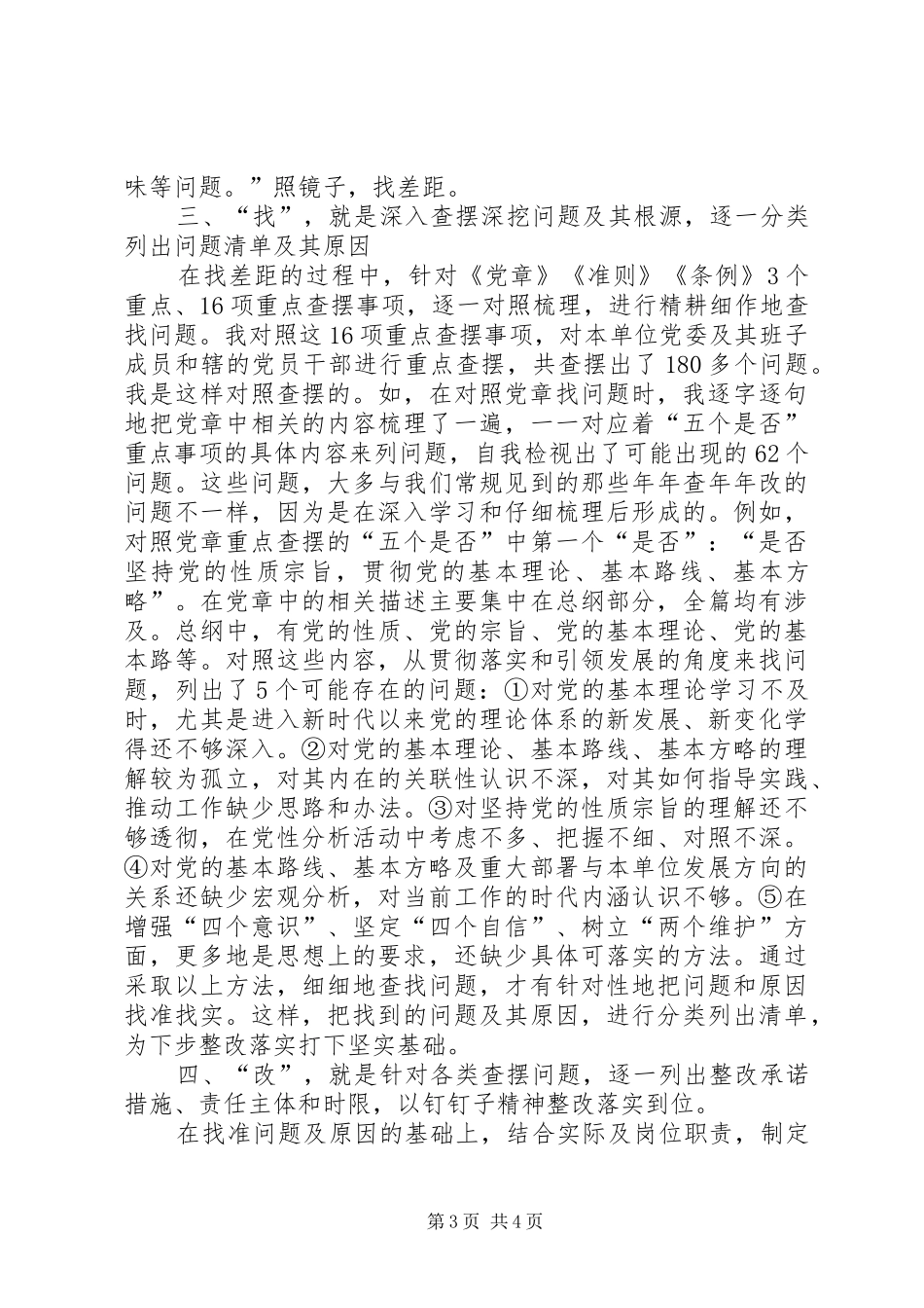 “六字决”让主题教育实效更实、好上更好——对照党章党规找差距研讨发言稿_第3页