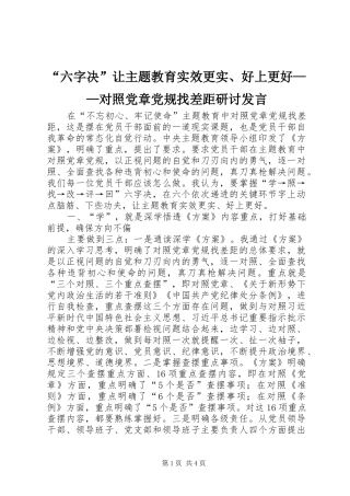 “六字决”让主题教育实效更实、好上更好——对照党章党规找差距研讨发言稿