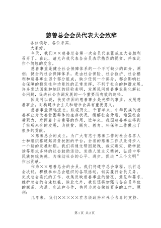 慈善总会会员代表大会致辞稿