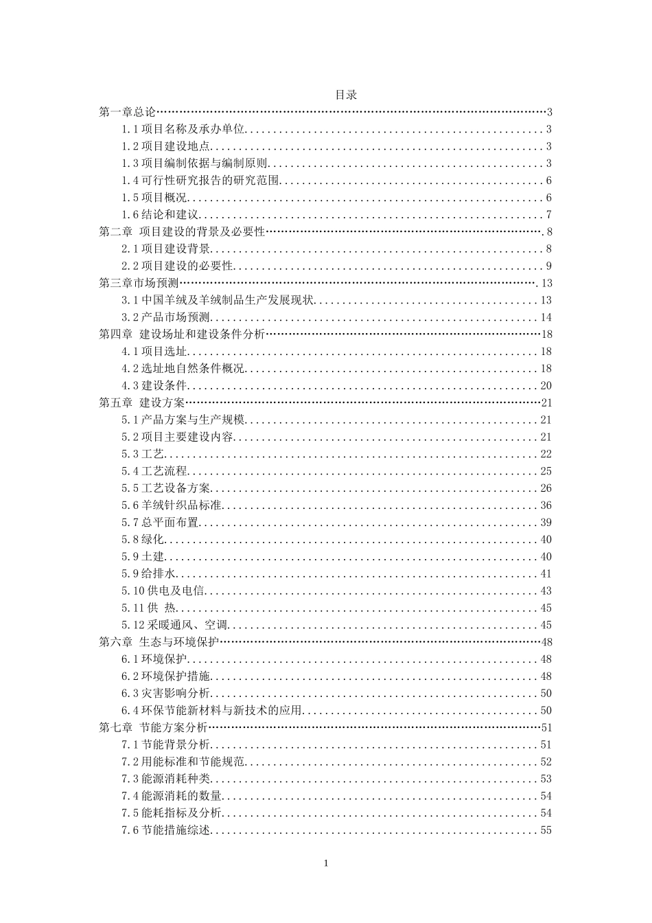 年产1000万套羊毛衫项目可行性研究报告_第1页
