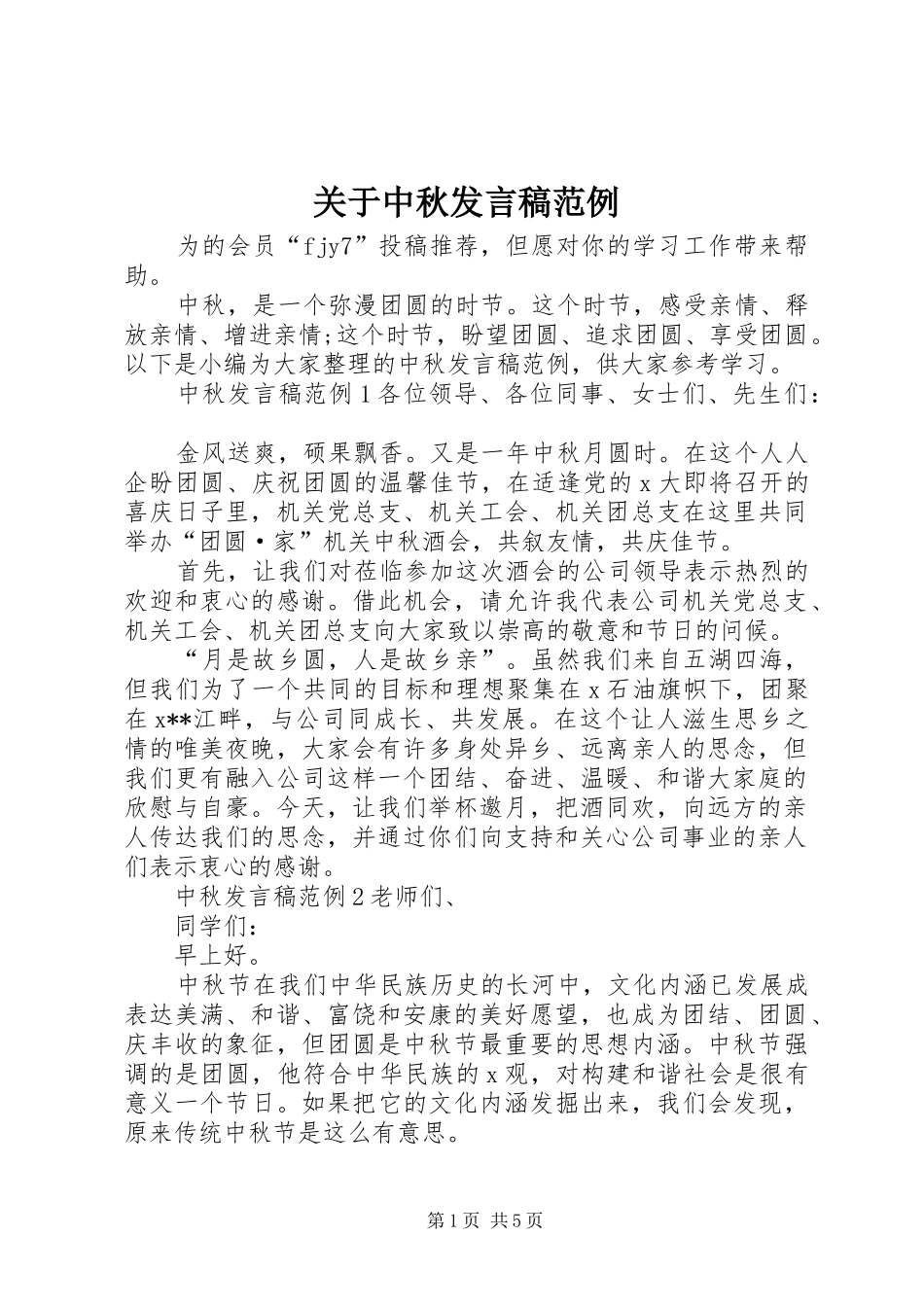 关于中秋发言范例_第1页