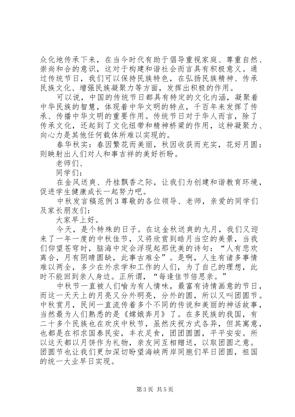 关于中秋发言范例_第3页
