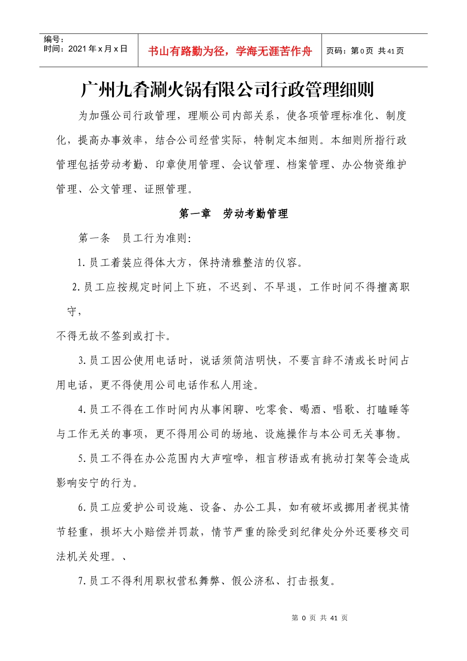 广州九肴涮火锅有限公司行政管理细则_第1页