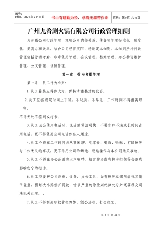广州九肴涮火锅有限公司行政管理细则