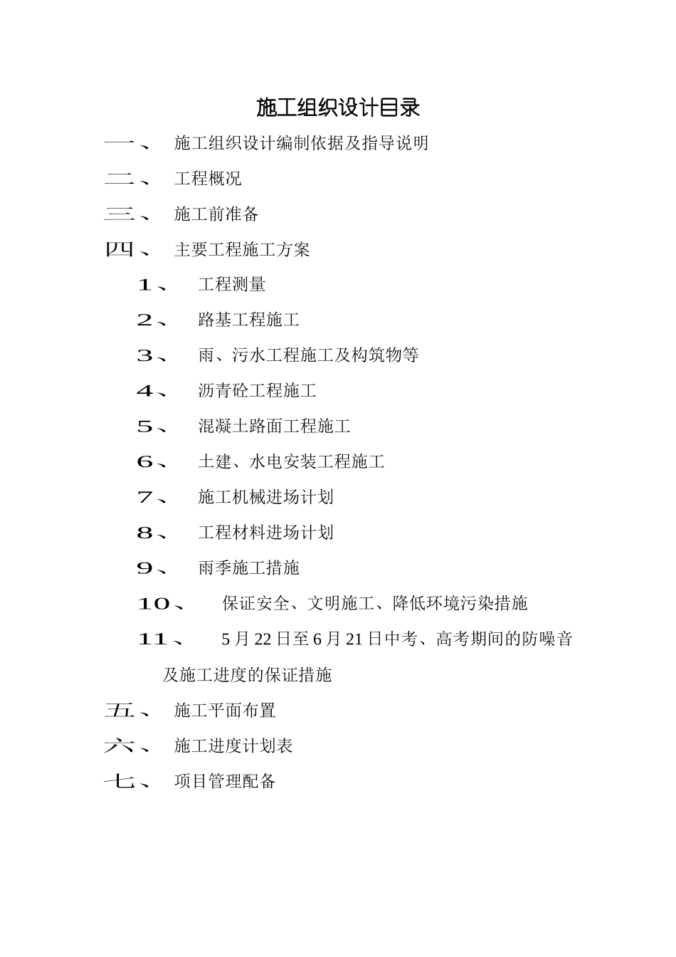 市政道路公交站施工组织设计_第3页