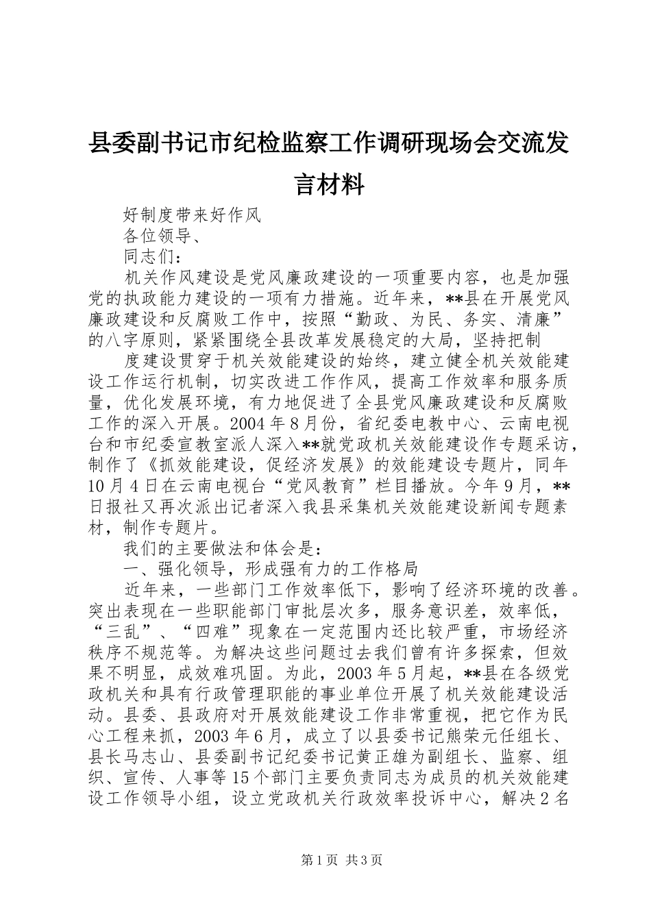 县委副书记市纪检监察工作调研现场会交流发言材料提纲范文_第1页