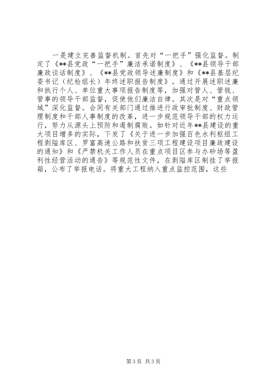 县委副书记市纪检监察工作调研现场会交流发言材料提纲范文_第3页