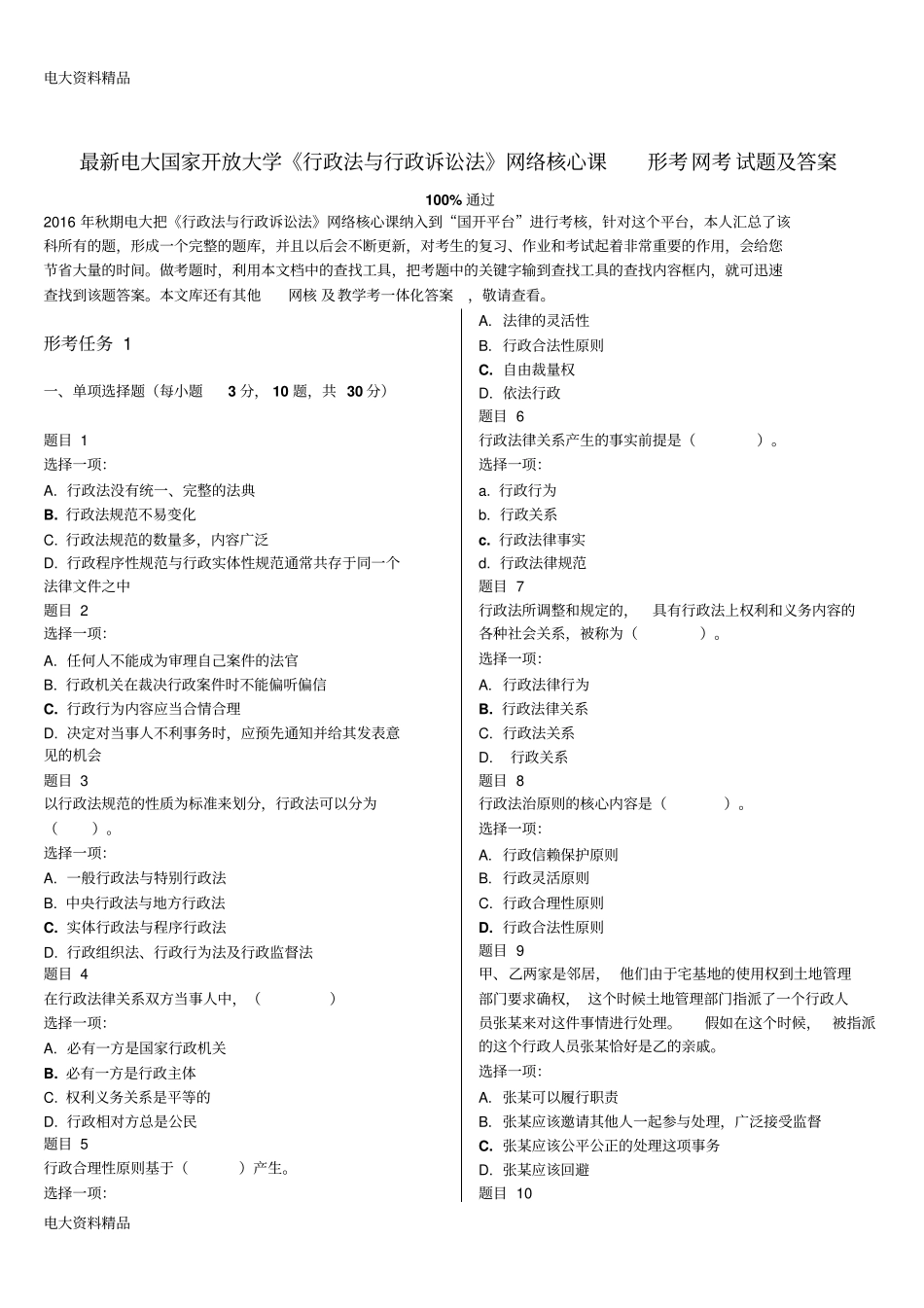 (2020年更新)电大国家开放大学《行政法与行政诉讼法》网络核心课形考网考试题和答案_第1页