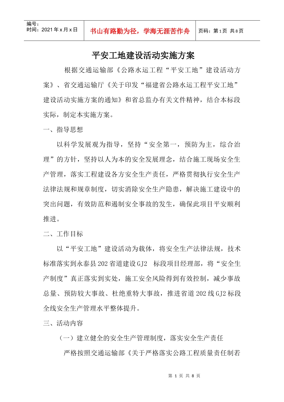 平安工地建设活动实施方案_第1页