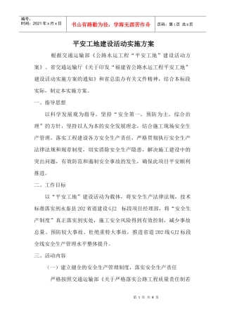 平安工地建设活动实施方案