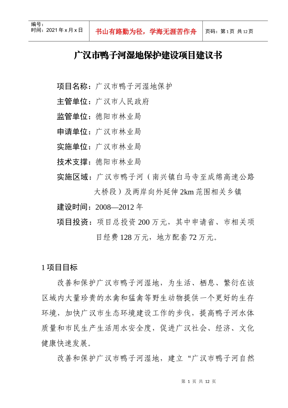 广汉市鸭子河湿地保护项目建议书_第1页