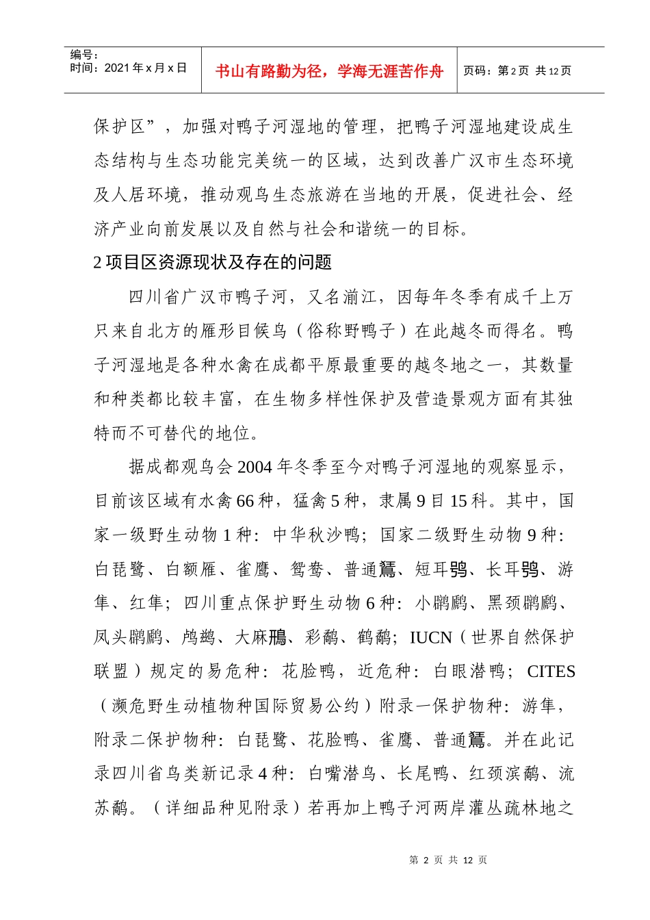 广汉市鸭子河湿地保护项目建议书_第2页