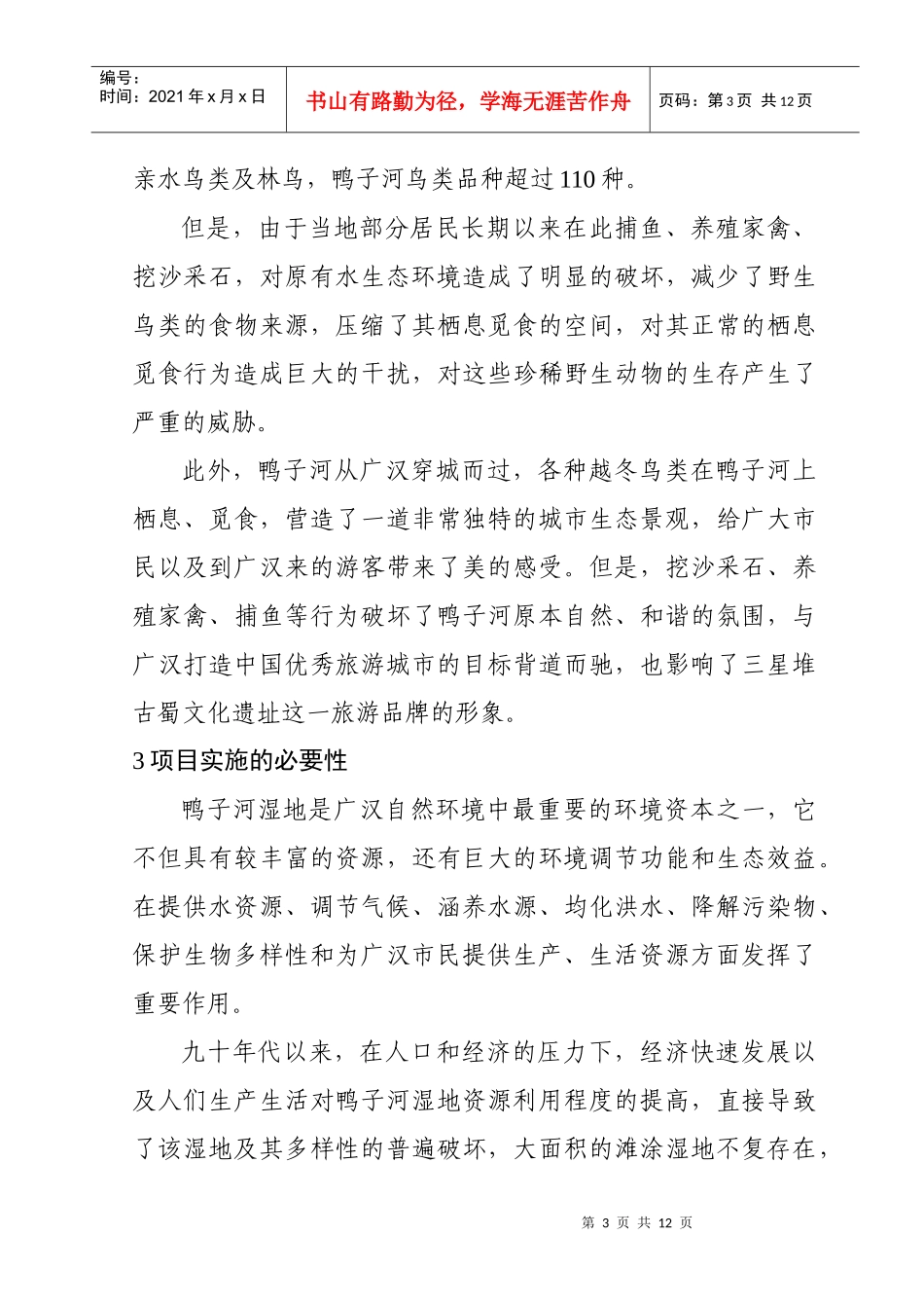 广汉市鸭子河湿地保护项目建议书_第3页