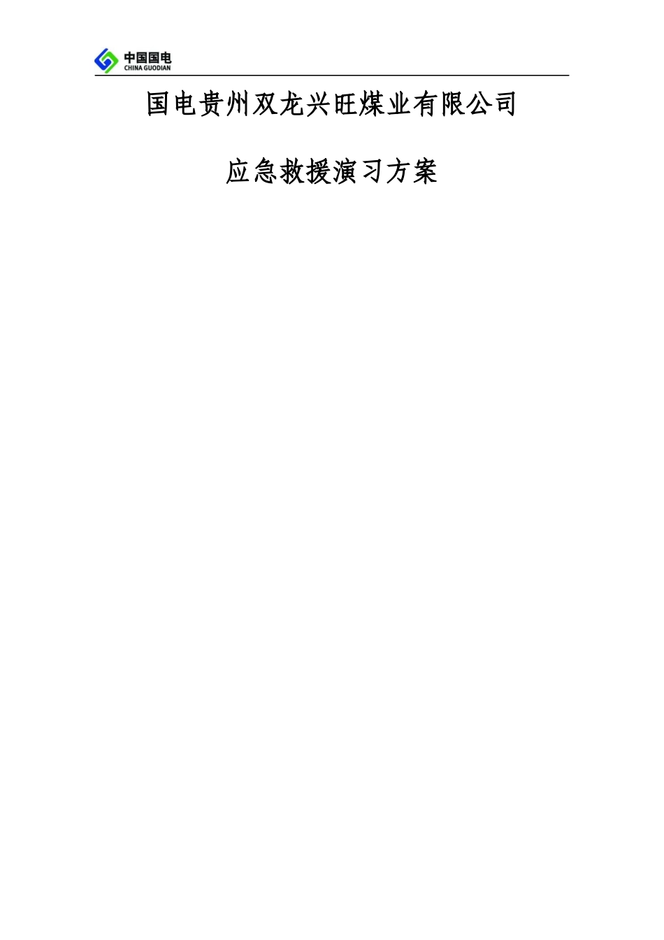 应急救援演习方案_第1页