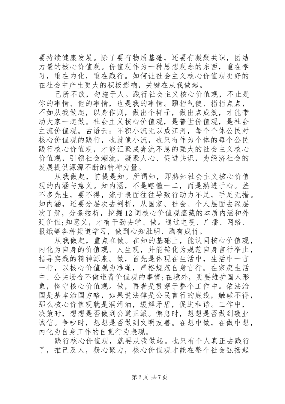 优秀党员关于社会主义核心价值观发言_第2页