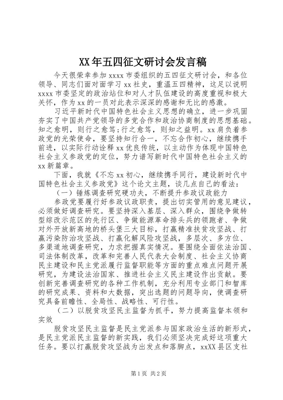 XX年五四征文研讨会发言_第1页