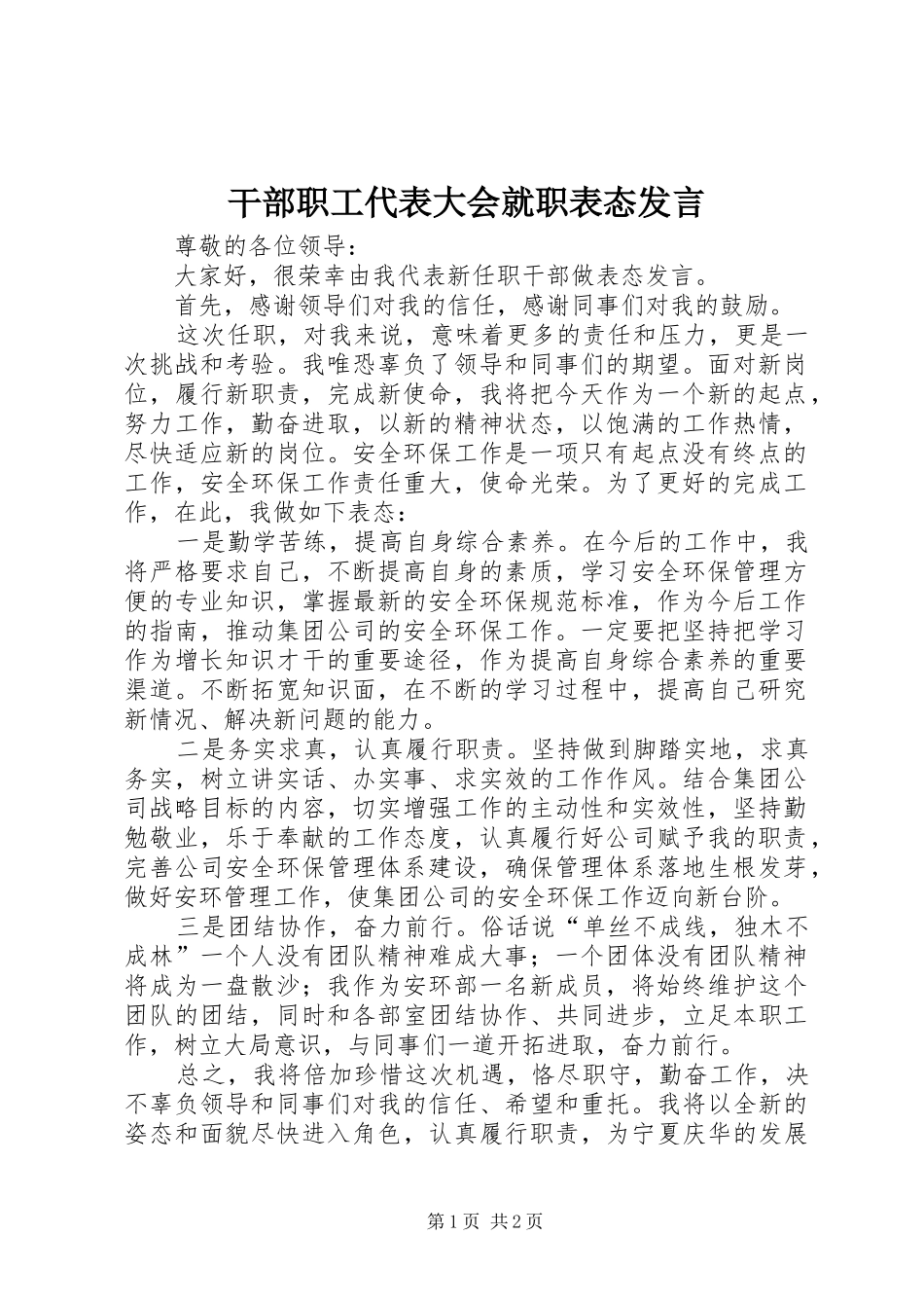 干部职工代表大会就职表态发言稿_第1页