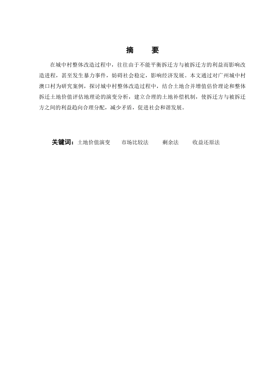 广州澳口村改造土地价值评估研究_第1页