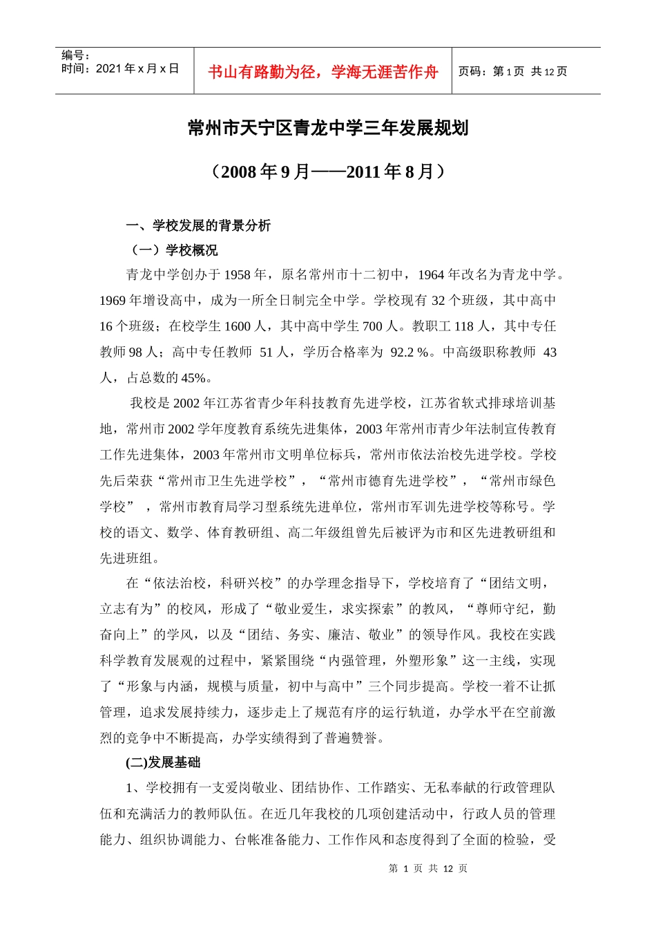 常州市天宁区青龙中学三年发展规划-青龙中学三年发展规划讨_第1页