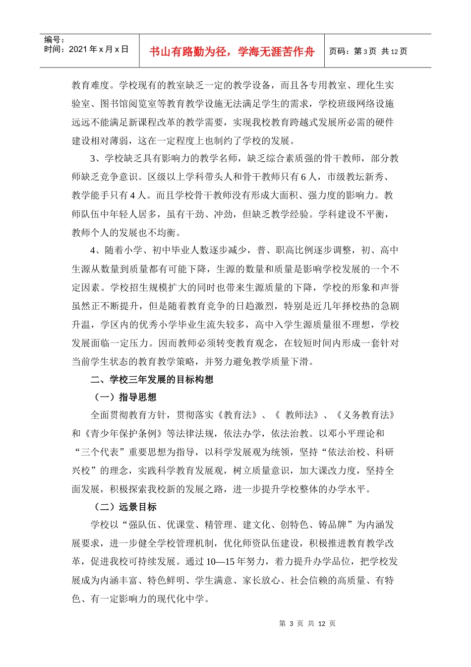 常州市天宁区青龙中学三年发展规划-青龙中学三年发展规划讨_第3页