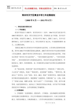 常州市天宁区青龙中学三年发展规划-青龙中学三年发展规划讨