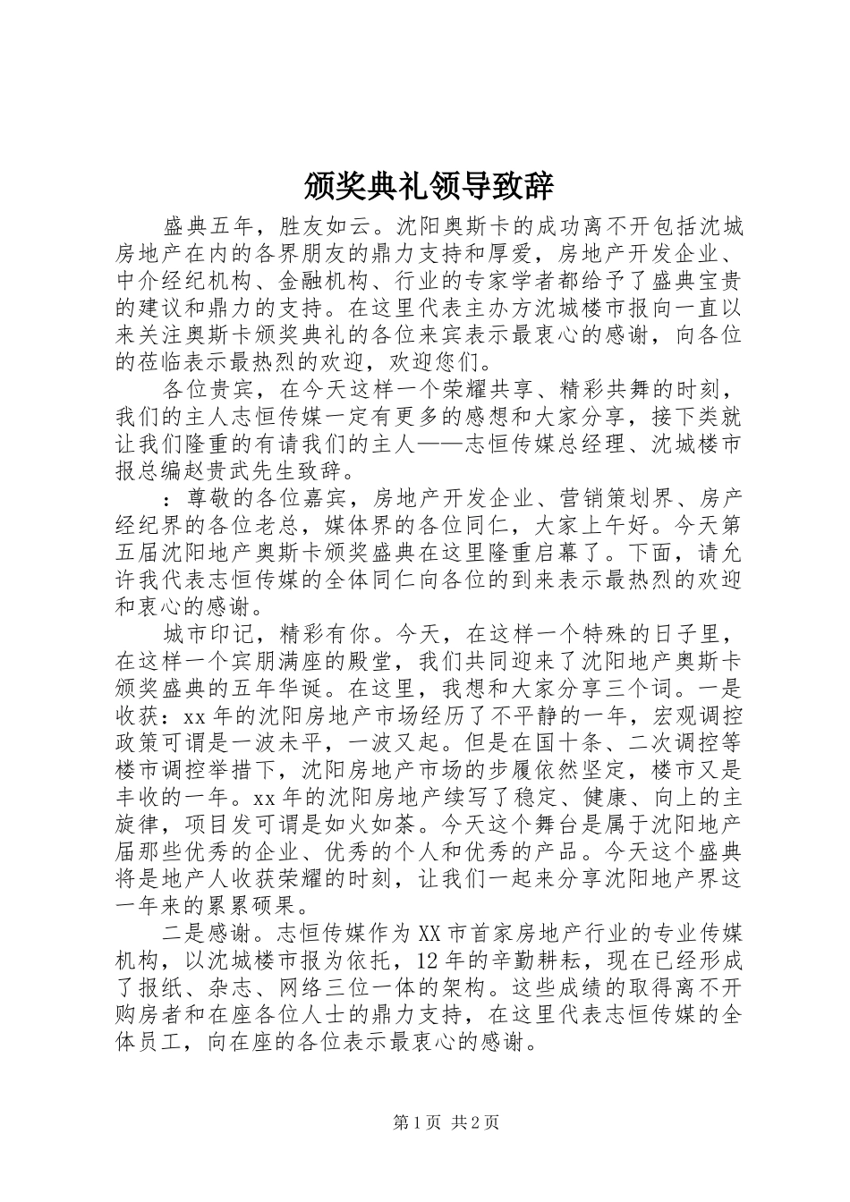 颁奖典礼领导致辞演讲范文_第1页