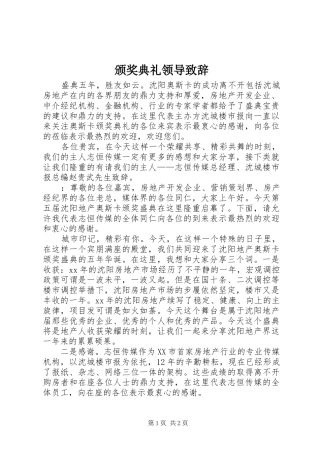 颁奖典礼领导致辞演讲范文