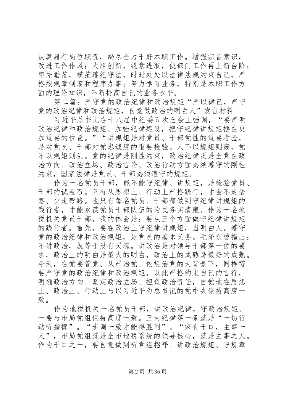 第二专题补充发言稿如何严守党的政治纪律和政治规矩_第2页