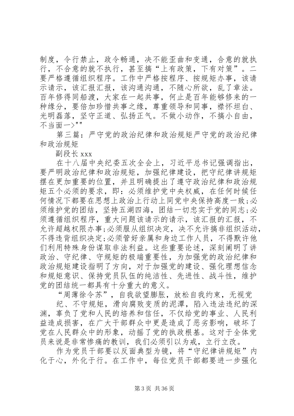 第二专题补充发言稿如何严守党的政治纪律和政治规矩_第3页