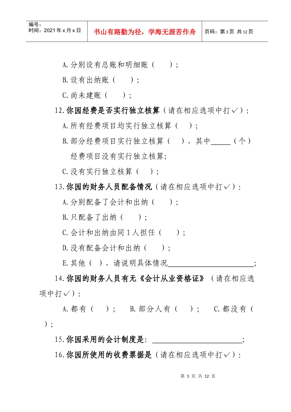 幼儿园财务管理问卷_第3页