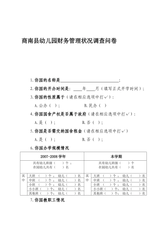 幼儿园财务管理问卷