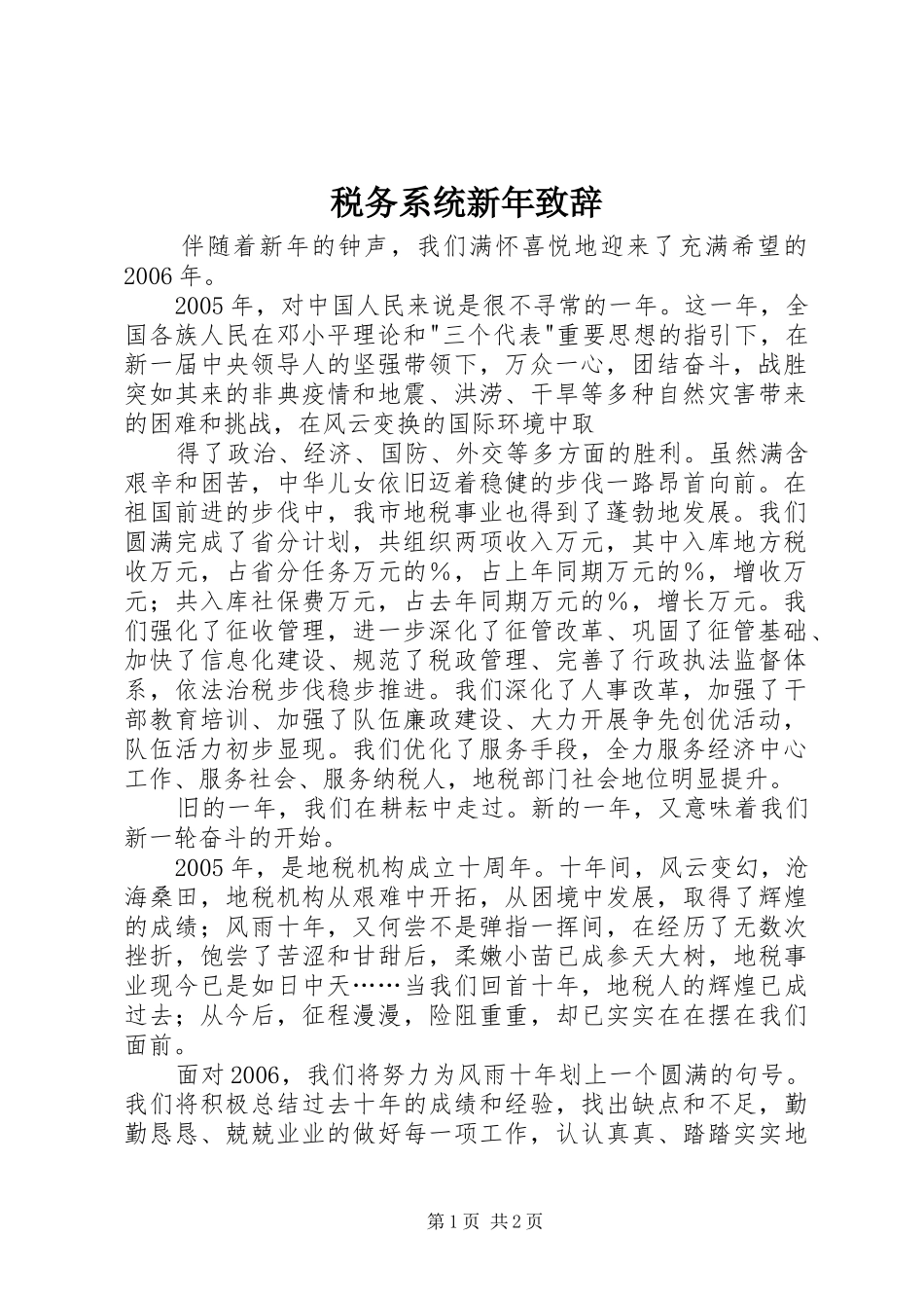 税务系统新年致辞稿_第1页