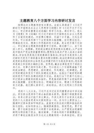 主题教育八个方面学习内容研讨发言稿