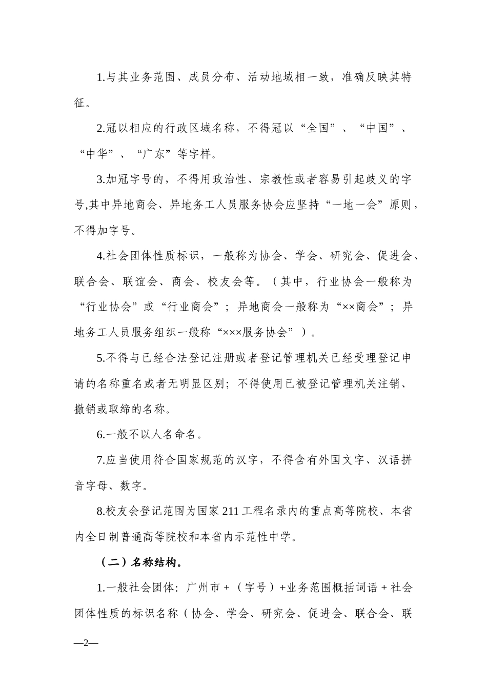 广州市社会组织登记工作指引_第2页